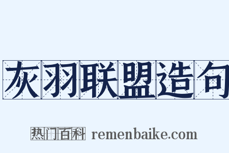 灰羽联盟造句是什么意思的图片